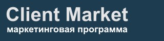 Client Market - система управления клиентами (CRM программа): учет клиентов, email рассылка, смс-рассылка